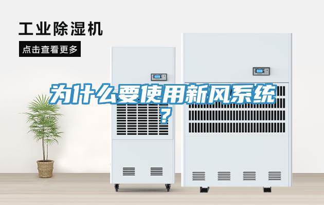 為什么要使用新風(fēng)系統？