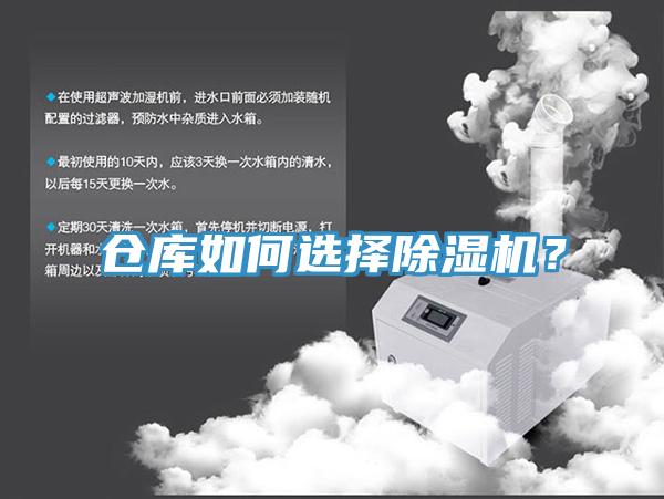 倉庫如何選擇除濕機？