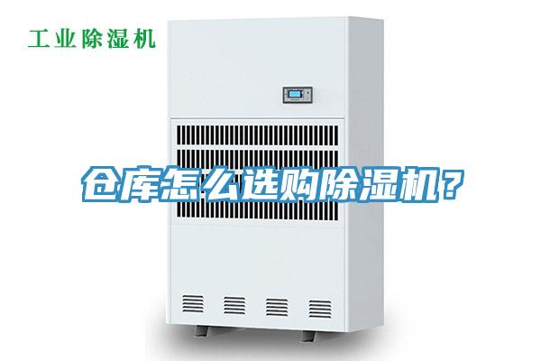 倉庫怎么選購除濕機？