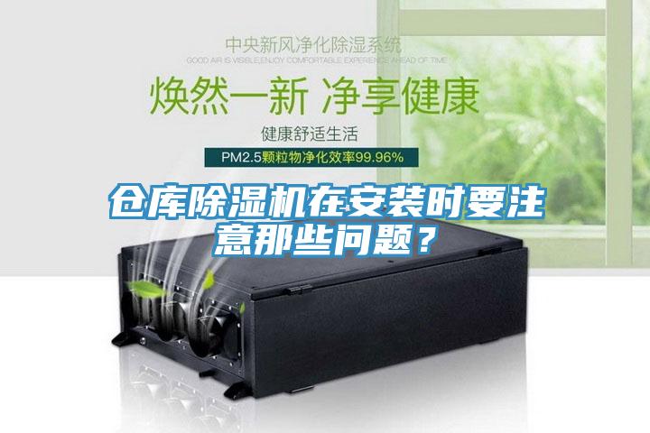 倉庫除濕機在安裝時(shí)要注意那些問(wèn)題？