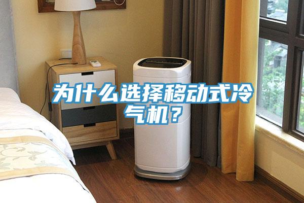 為什么選擇移動(dòng)式冷氣機？