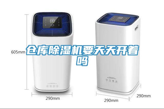 倉庫除濕機要天天開(kāi)著(zhù)嗎