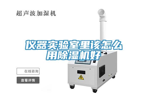 儀器實(shí)驗室里該怎么用除濕機好