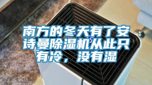 南方的冬天有了安詩(shī)曼除濕機從此只有冷，沒(méi)有濕