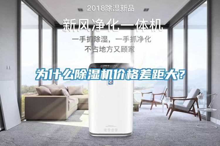 為什么除濕機價(jià)格差距大？
