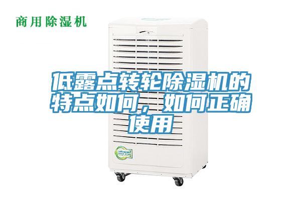 低露點(diǎn)轉輪除濕機的特點(diǎn)如何，如何正確使用