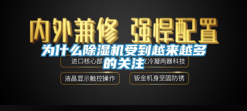 為什么除濕機受到越來(lái)越多的關(guān)注