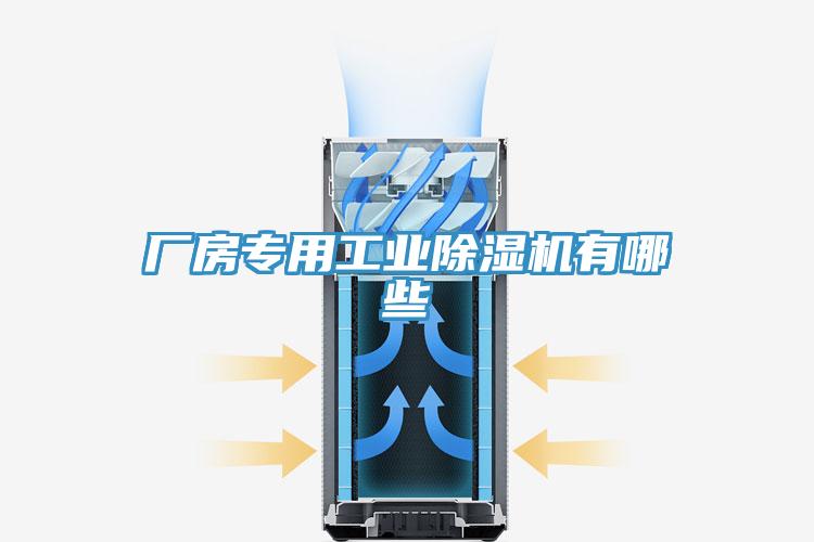 廠(chǎng)房專(zhuān)用工業(yè)除濕機有哪些