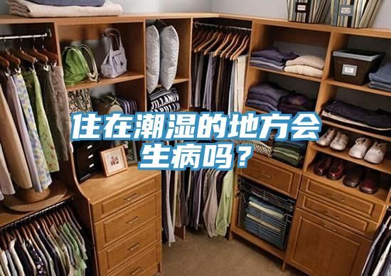 住在潮濕的地方會(huì )生病嗎？