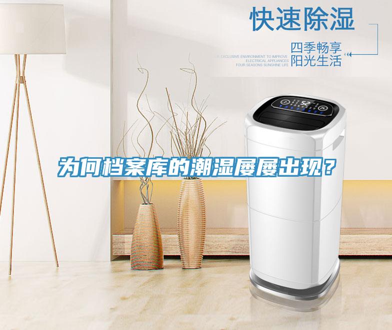 為何檔案庫的潮濕屢屢出現？