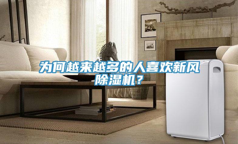 為何越來(lái)越多的人喜歡新風(fēng)除濕機？