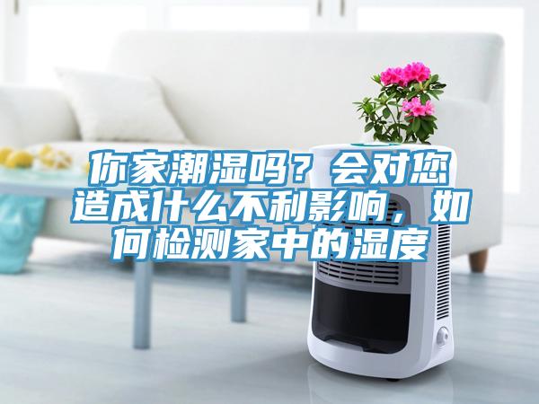 你家潮濕嗎？會(huì )對您造成什么不利影響，如何檢測家中的濕度