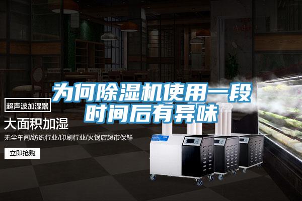 為何除濕機使用一段時(shí)間后有異味