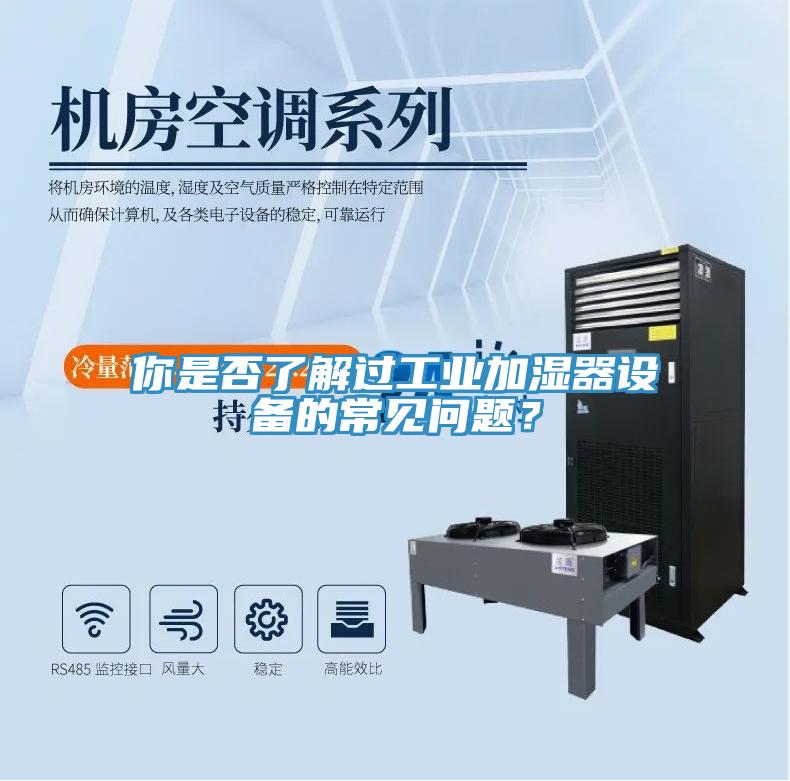 你是否了解過(guò)工業(yè)加濕器設備的常見(jiàn)問(wèn)題？