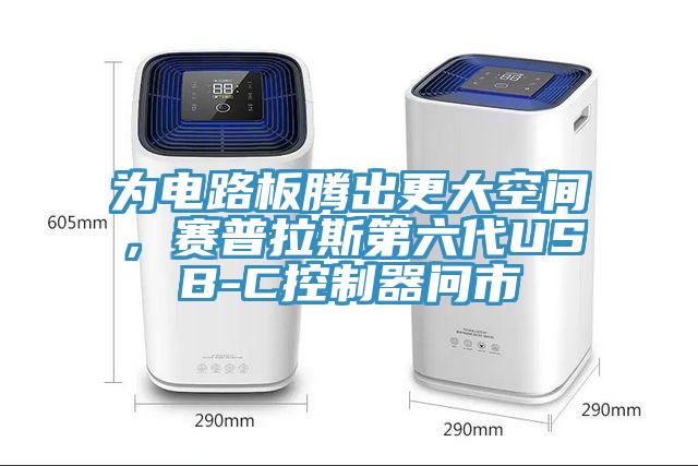 為電路板騰出更大空間，賽普拉斯第六代USB-C控制器問(wèn)市