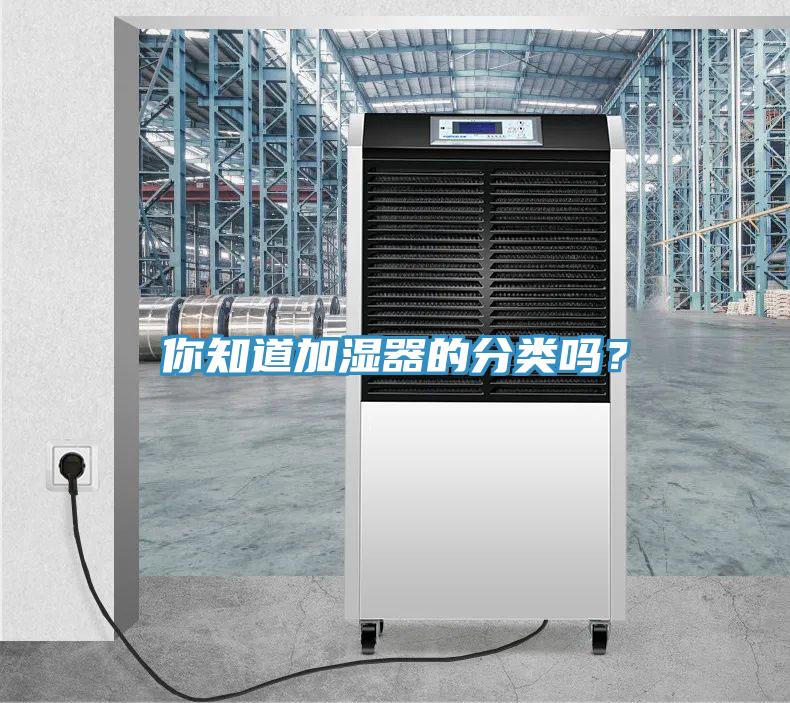 你知道加濕器的分類(lèi)嗎？