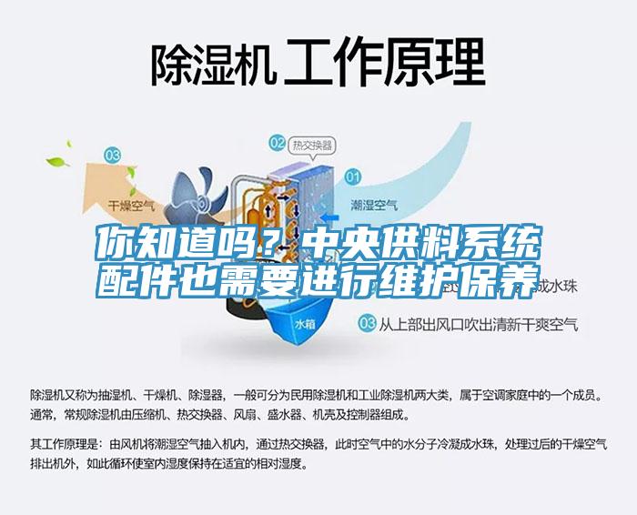 你知道嗎？中央供料系統配件也需要進(jìn)行維護保養