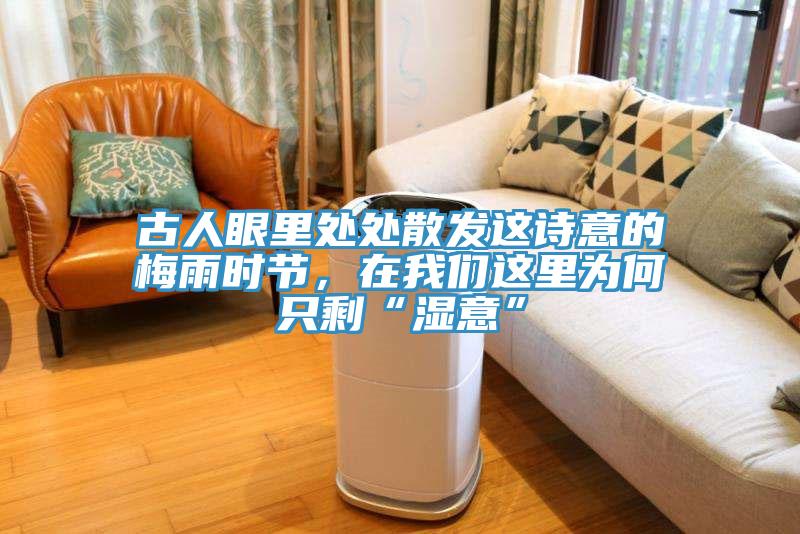 古人眼里處處散發(fā)這詩(shī)意的梅雨時(shí)節，在我們這里為何只?！皾褚狻?></div>
								<div   id=