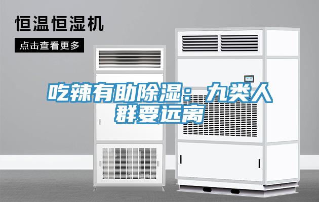 吃辣有助除濕：九類(lèi)人群要遠離