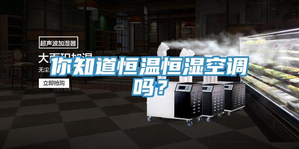 你知道恒溫恒濕空調嗎？