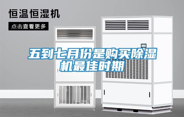 五到七月份是購買(mǎi)除濕機最佳時(shí)期