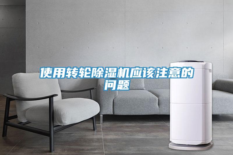 使用轉輪除濕機應該注意的問(wèn)題