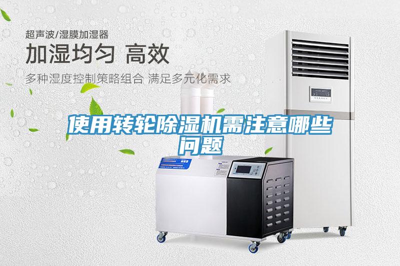 使用轉輪除濕機需注意哪些問(wèn)題