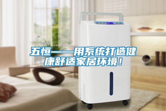 五恒——用系統打造健康舒適家居環(huán)境！