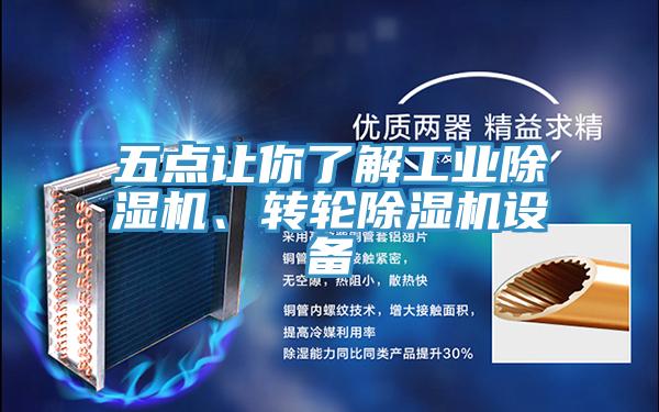 五點(diǎn)讓你了解工業(yè)除濕機、轉輪除濕機設備