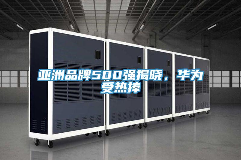 亞洲品牌500強揭曉，華為受熱捧