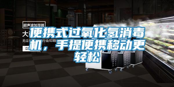 便攜式過(guò)氧化氫消毒機，手提便攜移動(dòng)更輕松