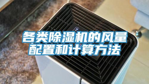 各類(lèi)除濕機的風(fēng)量配置和計算方法