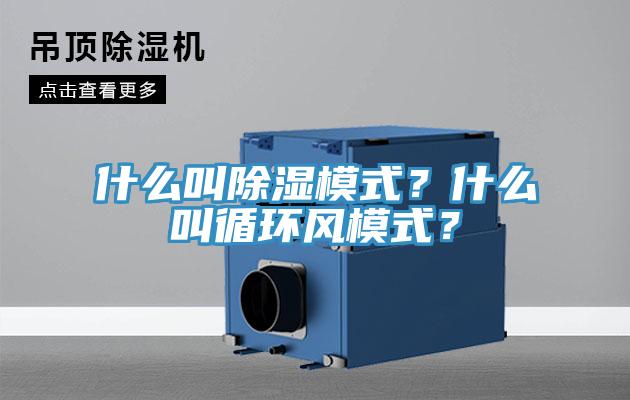 什么叫除濕模式？什么叫循環(huán)風(fēng)模式？