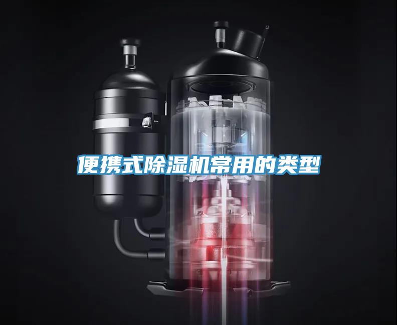 便攜式除濕機常用的類(lèi)型