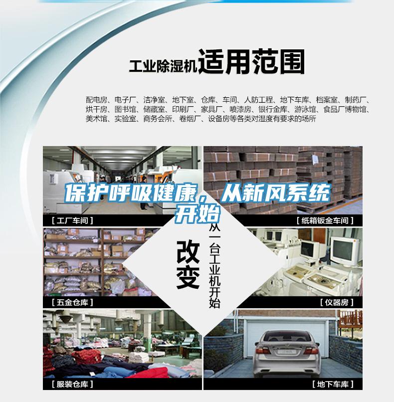 保護呼吸健康，從新風(fēng)系統開(kāi)始