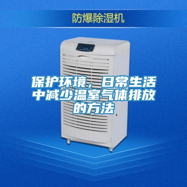 保護環(huán)境，日常生活中減少溫室氣體排放的方法