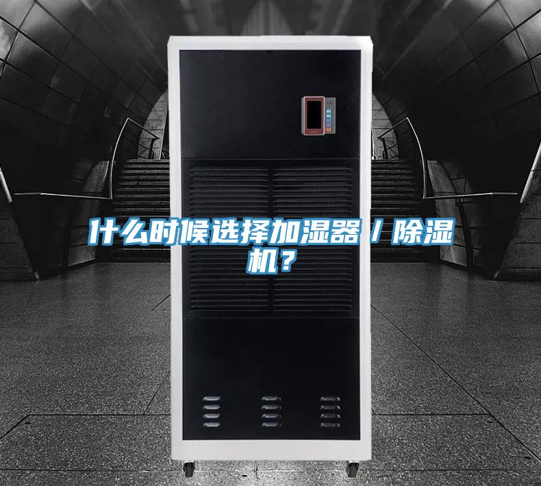 什么時(shí)候選擇加濕器／除濕機？