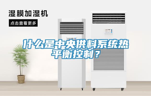 什么是中央供料系統熱平衡控制？
