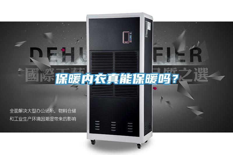 保暖內衣真能保暖嗎？