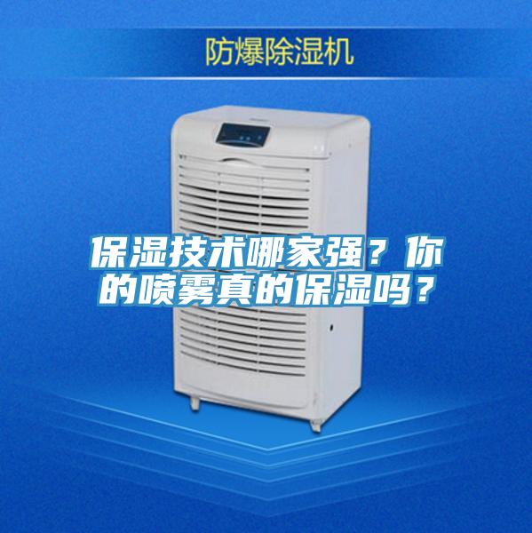 保濕技術(shù)哪家強？你的噴霧真的保濕嗎？