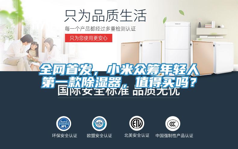 全網(wǎng)首發(fā)，小米眾籌年輕人第一款除濕器，值得買(mǎi)嗎？