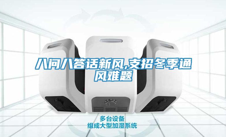 八問(wèn)八答話(huà)新風(fēng),支招冬季通風(fēng)難題