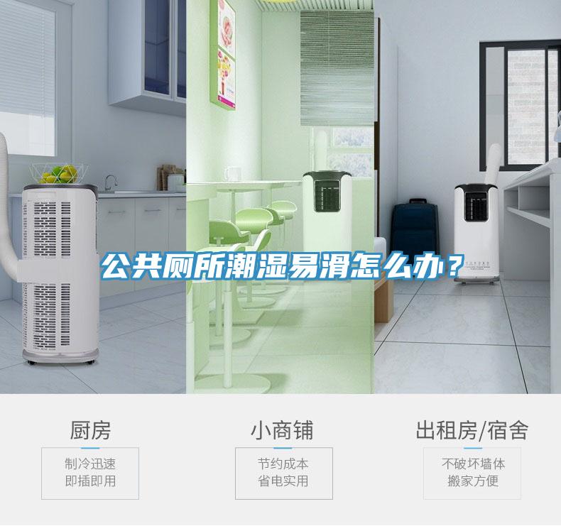公共廁所潮濕易滑怎么辦？