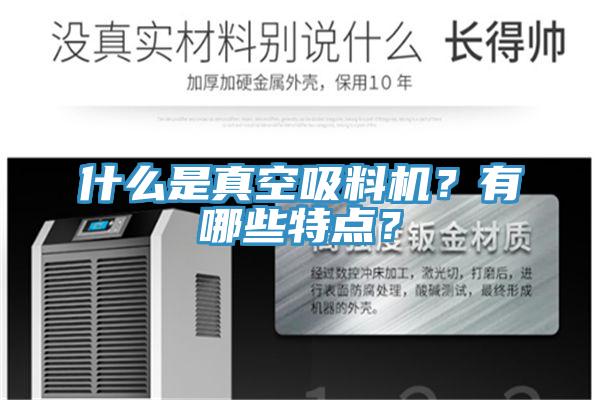 什么是真空吸料機？有哪些特點(diǎn)？