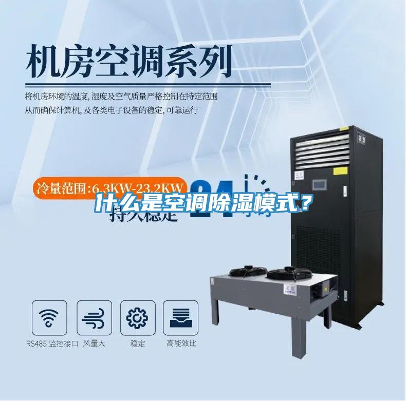 什么是空調除濕模式？