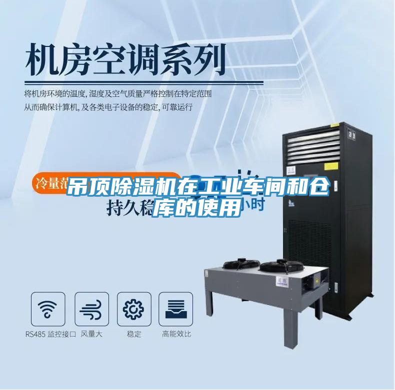 吊頂除濕機在工業(yè)車(chē)間和倉庫的使用