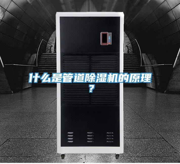 什么是管道除濕機的原理？