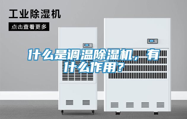 什么是調溫除濕機，有什么作用？