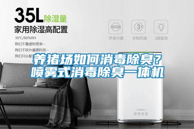 養豬場(chǎng)如何消毒除臭？噴霧式消毒除臭一體機