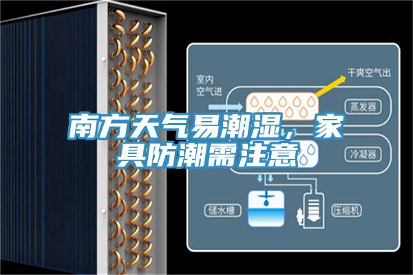 南方天氣易潮濕，家具防潮需注意